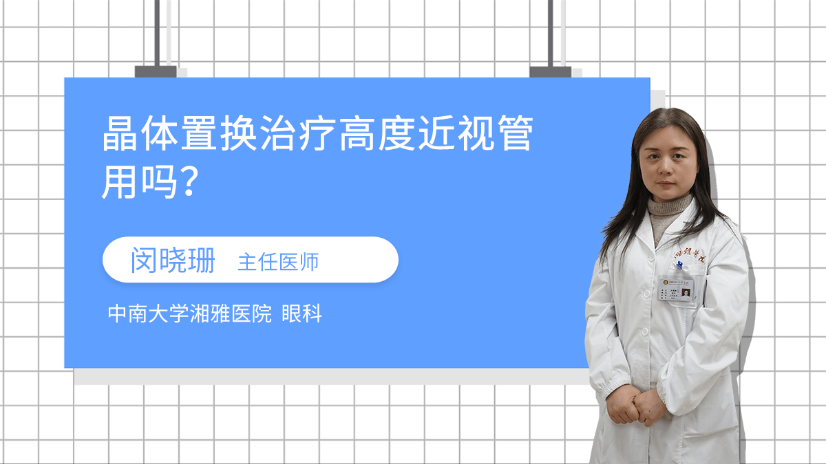 晶体置换治疗高度近视管用吗