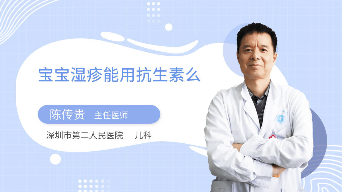 宝宝湿疹能用抗生素么