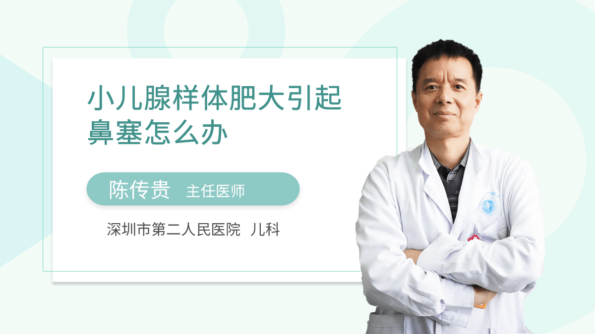 小儿腺样体肥大引起鼻塞怎么办