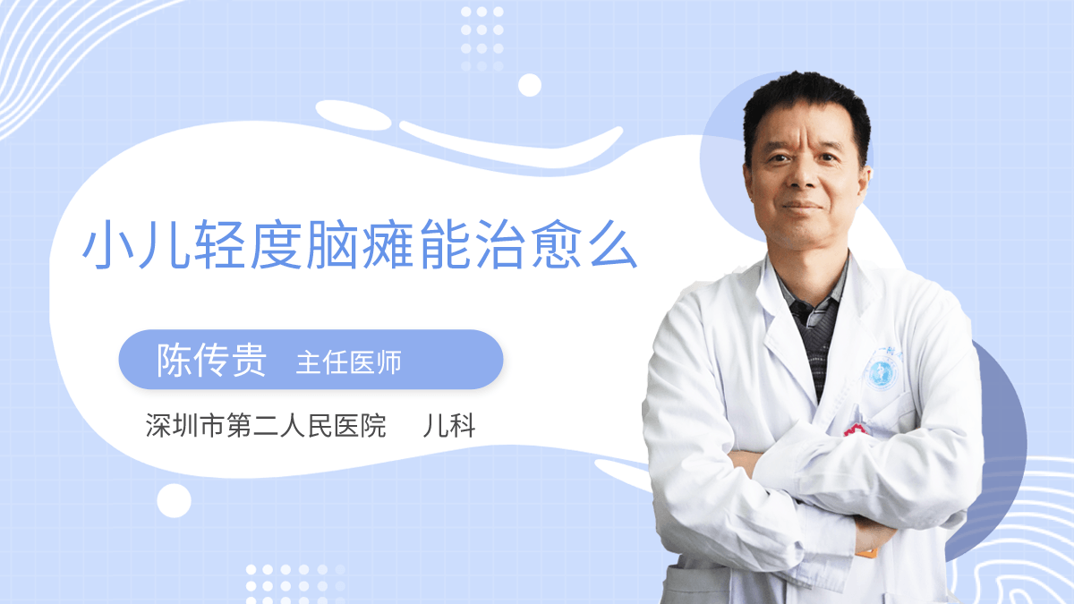 小儿轻度脑瘫能治愈么