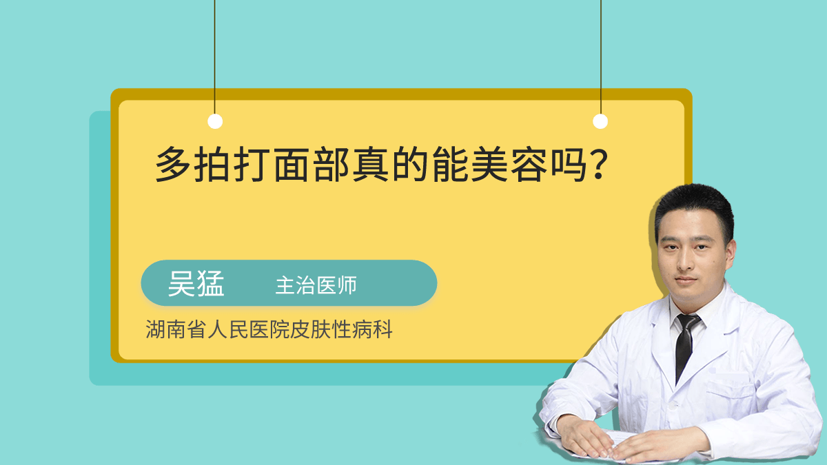 多拍打面部真的能美容吗