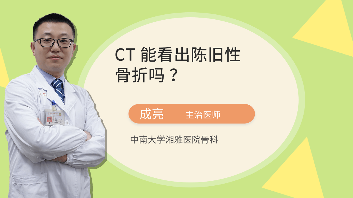 CT能看出陈旧性骨折吗