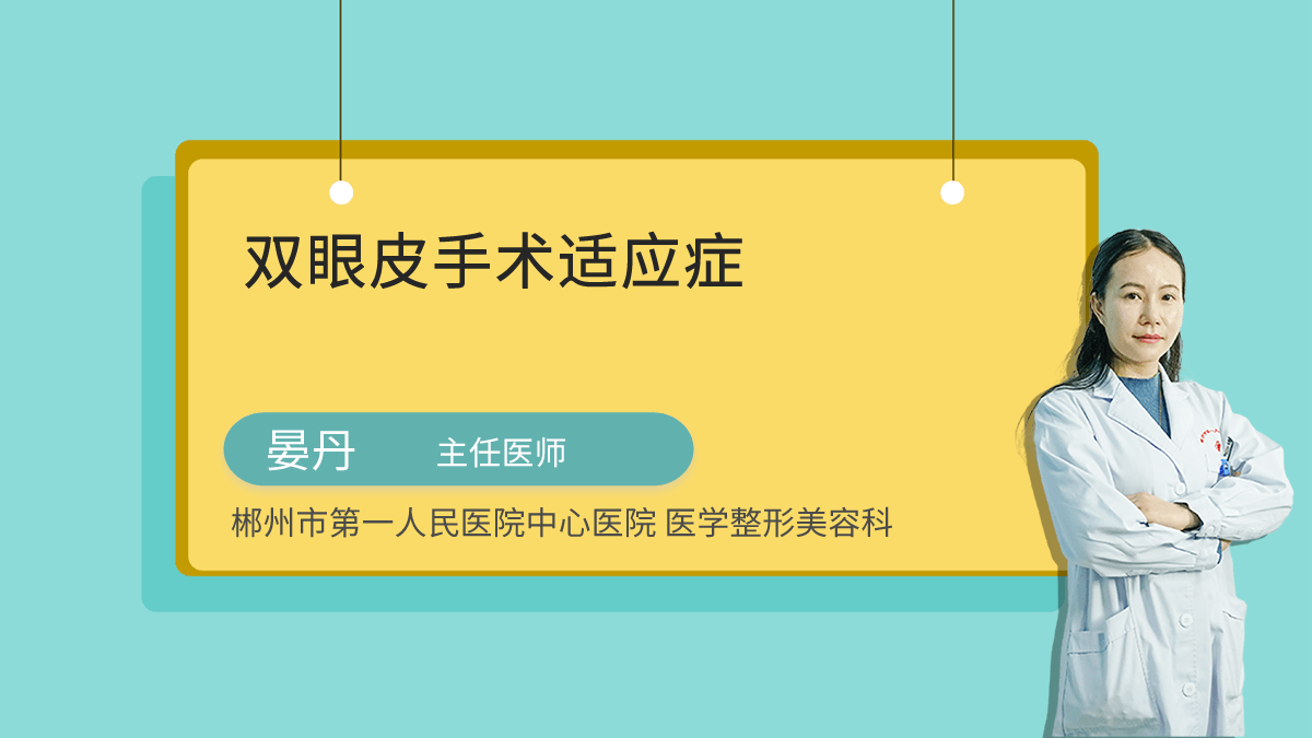 双眼皮手术适应症