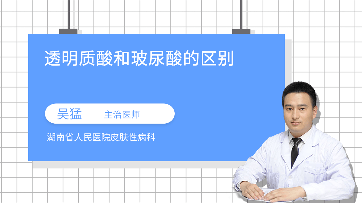 透明质酸和玻尿酸的区别